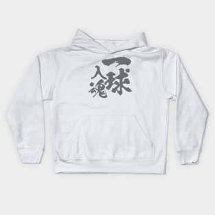 一球入魂 Ikkyuu Nyuukon / Japanese text Kids Hoodie